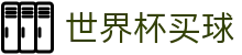 2026国际足联世界杯买球平台 | 美加墨世界杯官方指定合作伙伴
